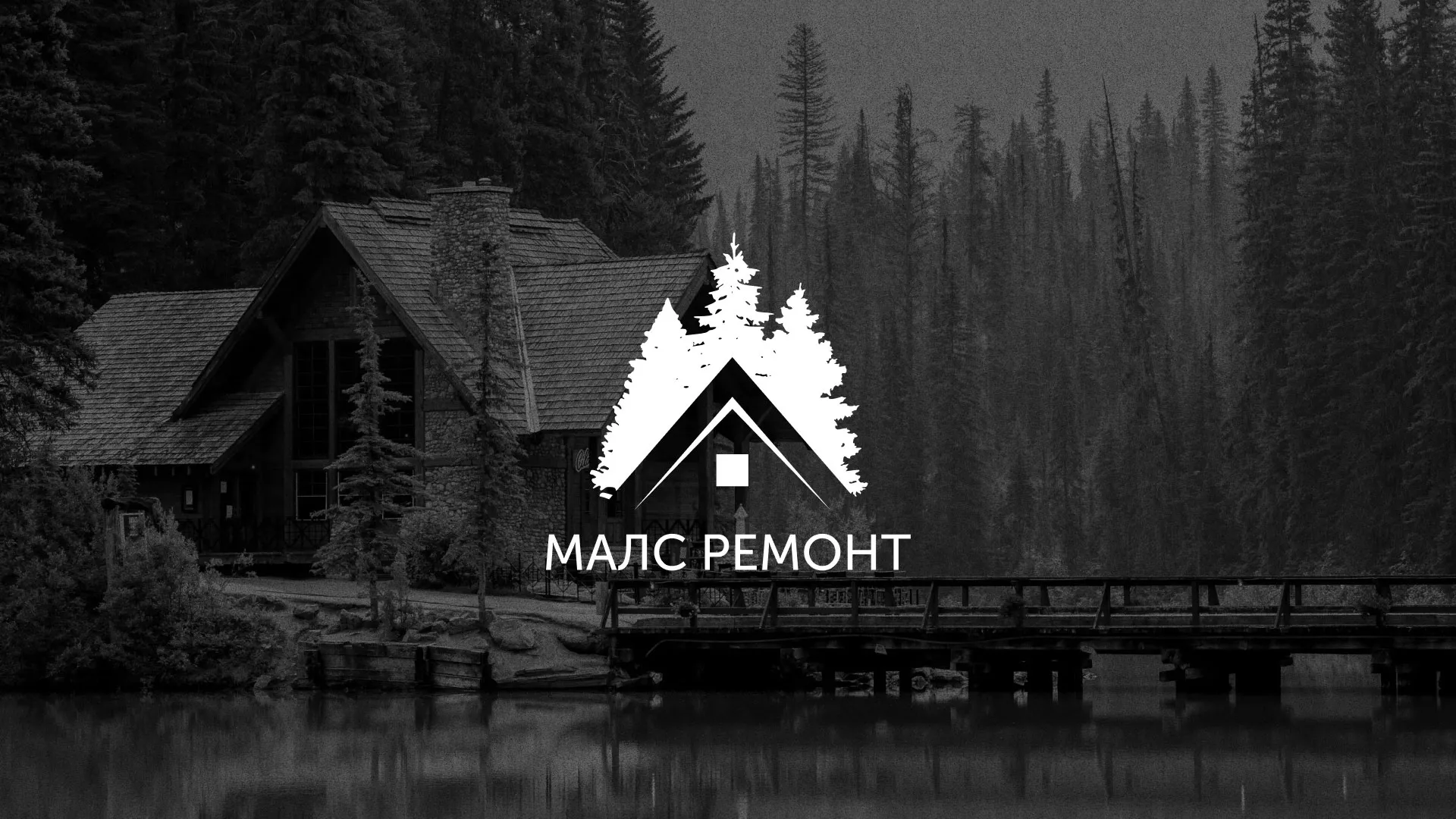 Разработка логотипа для компании «МАЛС РЕМОНТ» в Бородино